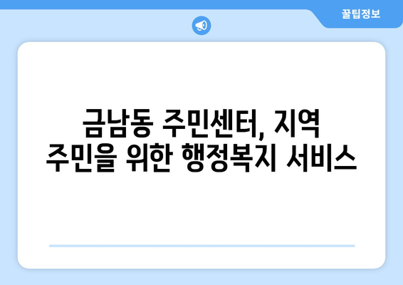 전라남도 나주시 금남동 주민센터 행정복지센터 주민자치센터 동사무소 면사무소 전화번호 위치