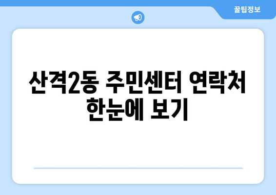 대구시 북구 산격2동 주민센터 행정복지센터 주민자치센터 동사무소 면사무소 전화번호 위치