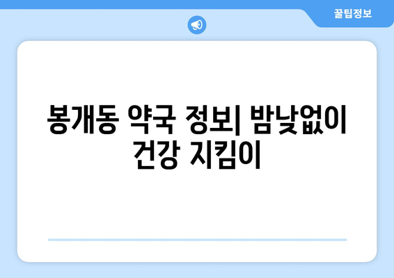 제주도 제주시 봉개동 24시간 토요일 일요일 휴일 공휴일 야간 약국