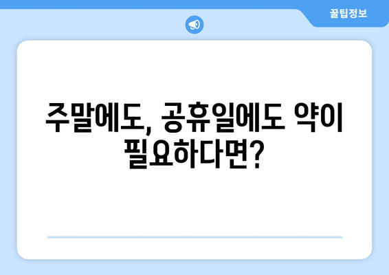 충청북도 청주시 서원구 장성동 24시간 토요일 일요일 휴일 공휴일 야간 약국