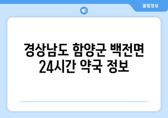 경상남도 함양군 백전면 24시간 토요일 일요일 휴일 공휴일 야간 약국