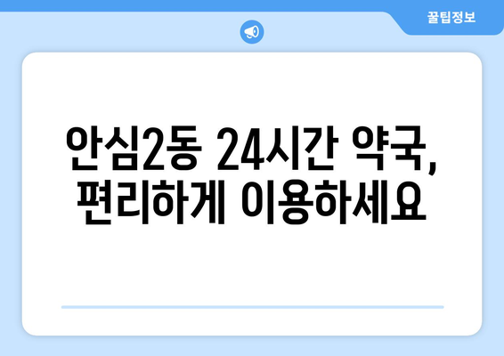 대구시 동구 안심2동 24시간 토요일 일요일 휴일 공휴일 야간 약국