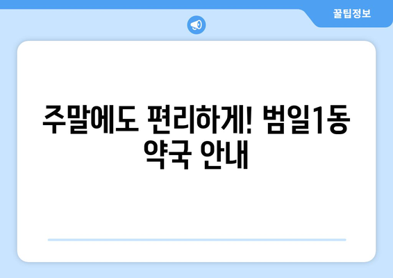 부산시 동구 범일1동 24시간 토요일 일요일 휴일 공휴일 야간 약국