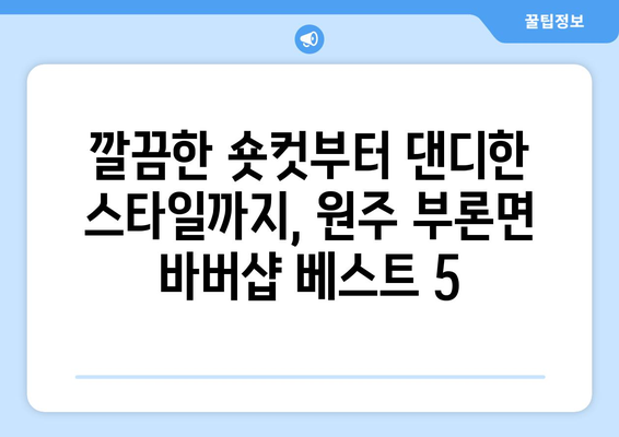 강원도 원주시 부론면 남자 짧은머리 바버샵 잘하는 곳 추천 TOP 5