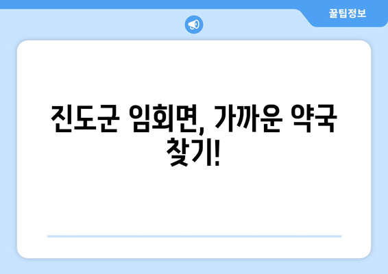 전라남도 진도군 임회면 24시간 토요일 일요일 휴일 공휴일 야간 약국