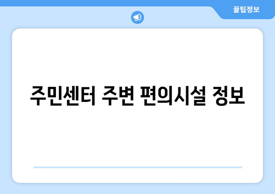 제주도 제주시 일도1동 주민센터 행정복지센터 주민자치센터 동사무소 면사무소 전화번호 위치