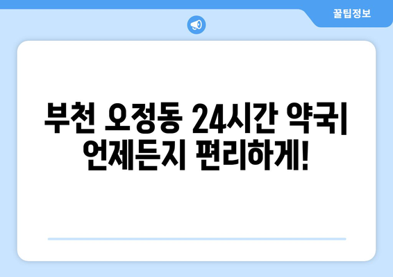 경기도 부천시 오정동 24시간 토요일 일요일 휴일 공휴일 야간 약국