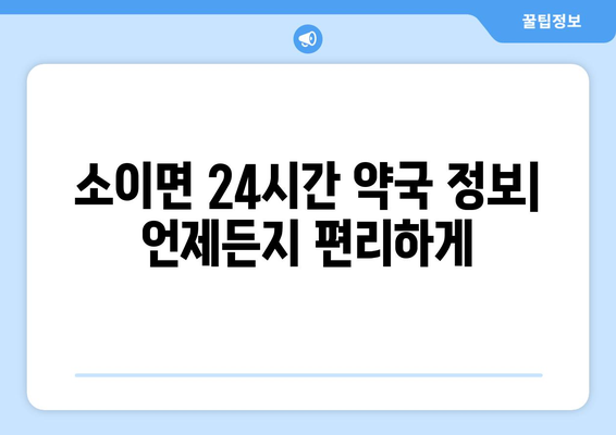 충청북도 음성군 소이면 24시간 토요일 일요일 휴일 공휴일 야간 약국