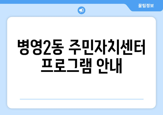 울산시 중구 병영2동 주민센터 행정복지센터 주민자치센터 동사무소 면사무소 전화번호 위치