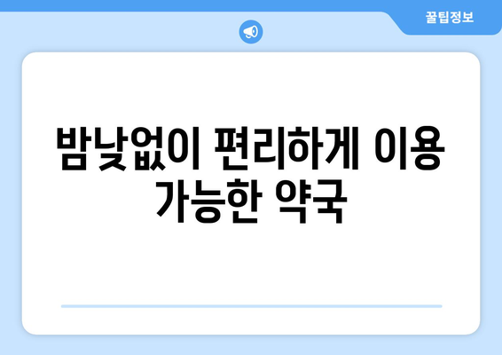 대구시 남구 대명5동 24시간 토요일 일요일 휴일 공휴일 야간 약국