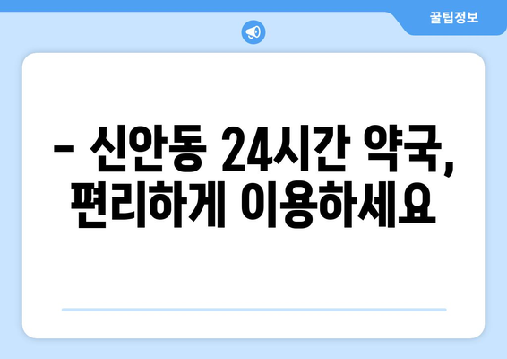 광주시 북구 신안동 24시간 토요일 일요일 휴일 공휴일 야간 약국