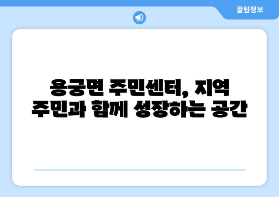 경상북도 예천군 용궁면 주민센터 행정복지센터 주민자치센터 동사무소 면사무소 전화번호 위치