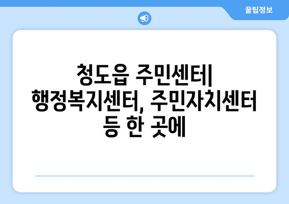 경상북도 청도군 청도읍 주민센터 행정복지센터 주민자치센터 동사무소 면사무소 전화번호 위치