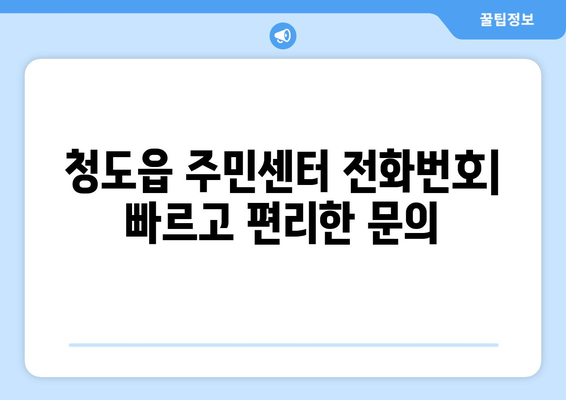 경상북도 청도군 청도읍 주민센터 행정복지센터 주민자치센터 동사무소 면사무소 전화번호 위치