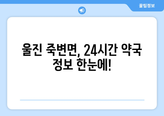 경상북도 울진군 죽변면 24시간 토요일 일요일 휴일 공휴일 야간 약국