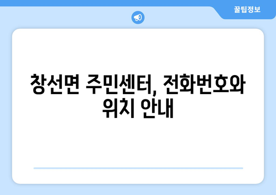 경상남도 남해군 창선면 주민센터 행정복지센터 주민자치센터 동사무소 면사무소 전화번호 위치