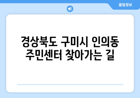 경상북도 구미시 인의동 주민센터 행정복지센터 주민자치센터 동사무소 면사무소 전화번호 위치