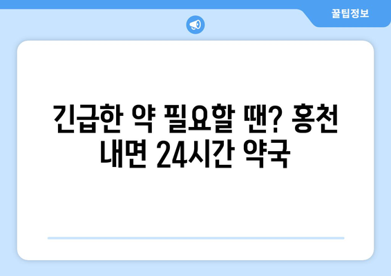 강원도 홍천군 내면 24시간 토요일 일요일 휴일 공휴일 야간 약국