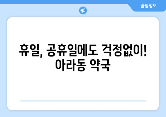 제주도 제주시 아라동 24시간 토요일 일요일 휴일 공휴일 야간 약국