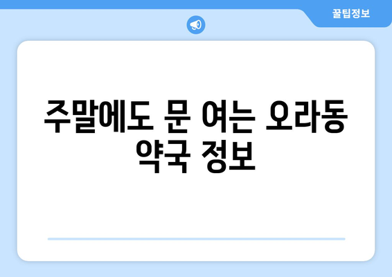 제주도 제주시 오라동 24시간 토요일 일요일 휴일 공휴일 야간 약국