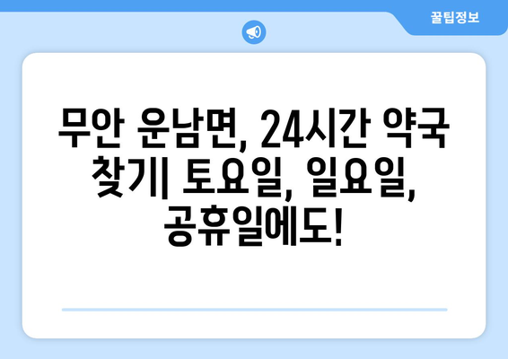 전라남도 무안군 운남면 24시간 토요일 일요일 휴일 공휴일 야간 약국