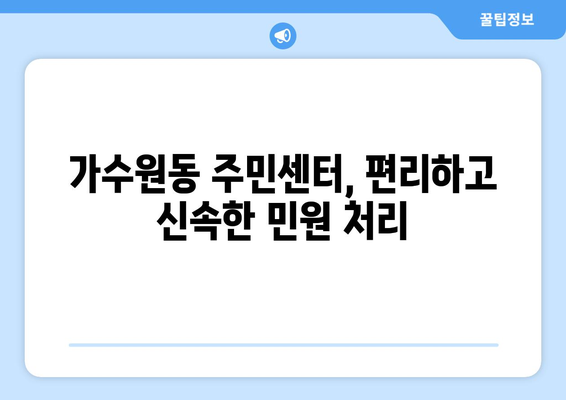 대전시 서구 가수원동 주민센터 행정복지센터 주민자치센터 동사무소 면사무소 전화번호 위치