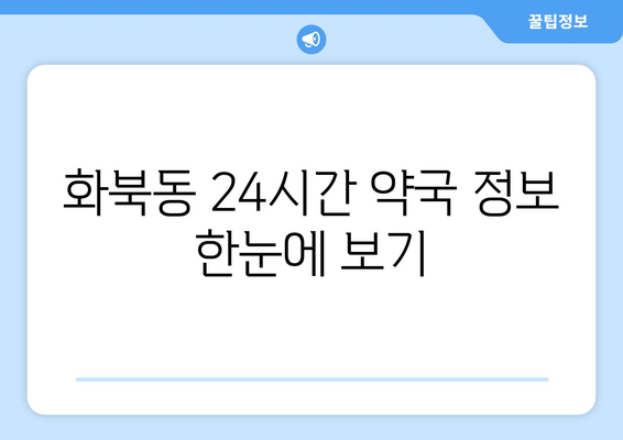 제주도 제주시 화북동 24시간 토요일 일요일 휴일 공휴일 야간 약국