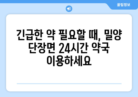 경상남도 밀양시 단장면 24시간 토요일 일요일 휴일 공휴일 야간 약국