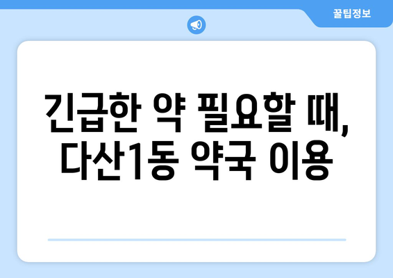 경기도 남양주시 다산1동 24시간 토요일 일요일 휴일 공휴일 야간 약국