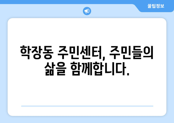 부산시 사상구 학장동 주민센터 행정복지센터 주민자치센터 동사무소 면사무소 전화번호 위치