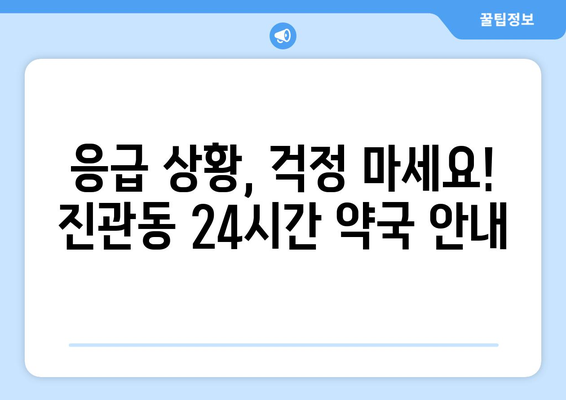 서울시 은평구 진관동 24시간 토요일 일요일 휴일 공휴일 야간 약국