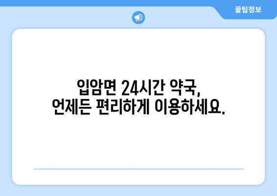 전라북도 정읍시 입암면 24시간 토요일 일요일 휴일 공휴일 야간 약국