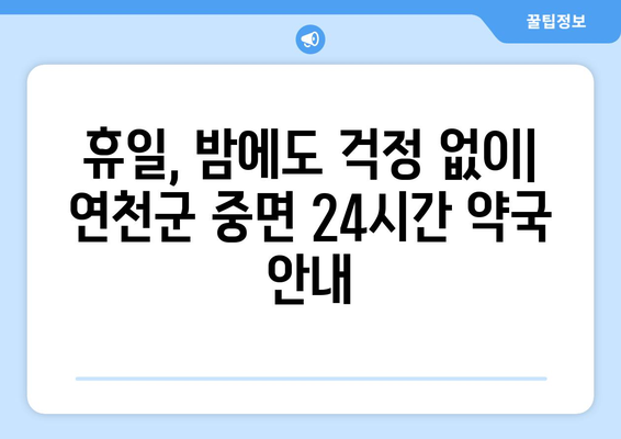 경기도 연천군 중면 24시간 토요일 일요일 휴일 공휴일 야간 약국