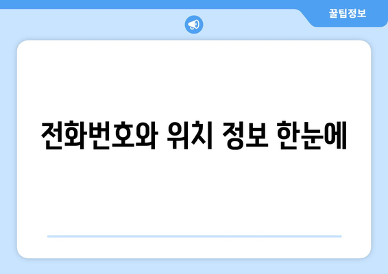 충청남도 아산시 온양2동 주민센터 행정복지센터 주민자치센터 동사무소 면사무소 전화번호 위치