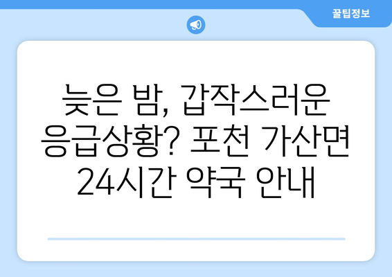 경기도 포천시 가산면 24시간 토요일 일요일 휴일 공휴일 야간 약국