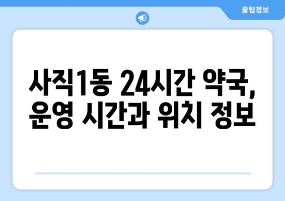 부산시 동래구 사직1동 24시간 토요일 일요일 휴일 공휴일 야간 약국