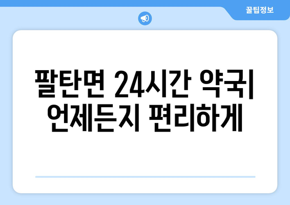 경기도 화성시 팔탄면 24시간 토요일 일요일 휴일 공휴일 야간 약국