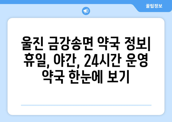 경상북도 울진군 금강송면 24시간 토요일 일요일 휴일 공휴일 야간 약국