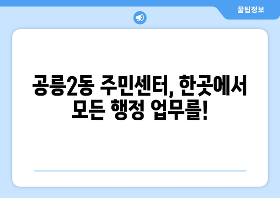 서울시 노원구 공릉2동 주민센터 행정복지센터 주민자치센터 동사무소 면사무소 전화번호 위치