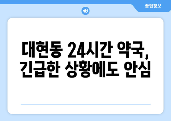 대구시 북구 대현동 24시간 토요일 일요일 휴일 공휴일 야간 약국