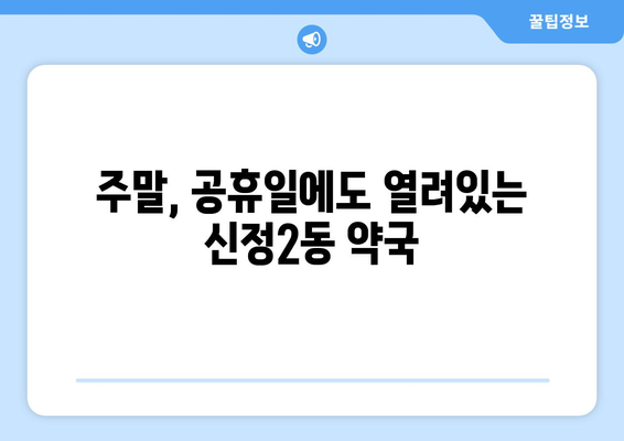 울산시 남구 신정2동 24시간 토요일 일요일 휴일 공휴일 야간 약국