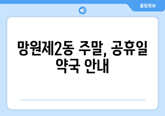 서울시 마포구 망원제2동 24시간 토요일 일요일 휴일 공휴일 야간 약국