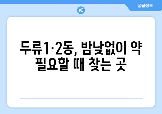 대구시 달서구 두류1·2동 24시간 토요일 일요일 휴일 공휴일 야간 약국