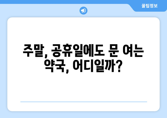 대구시 달서구 두류1·2동 24시간 토요일 일요일 휴일 공휴일 야간 약국