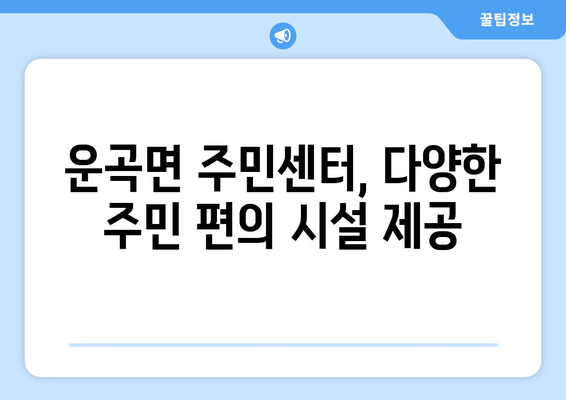 충청남도 청양군 운곡면 주민센터 행정복지센터 주민자치센터 동사무소 면사무소 전화번호 위치