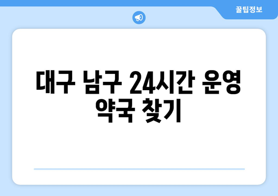 대구시 남구 이천동 24시간 토요일 일요일 휴일 공휴일 야간 약국