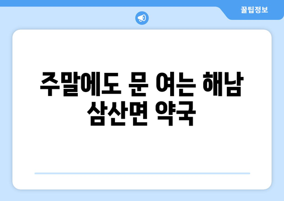 전라남도 해남군 삼산면 24시간 토요일 일요일 휴일 공휴일 야간 약국