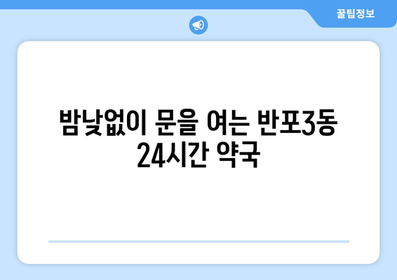 서울시 서초구 반포3동 24시간 토요일 일요일 휴일 공휴일 야간 약국