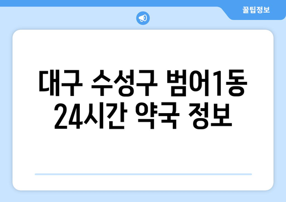 대구시 수성구 범어1동 24시간 토요일 일요일 휴일 공휴일 야간 약국