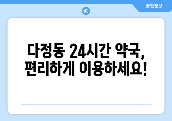 세종시 세종특별자치시 다정동 24시간 토요일 일요일 휴일 공휴일 야간 약국